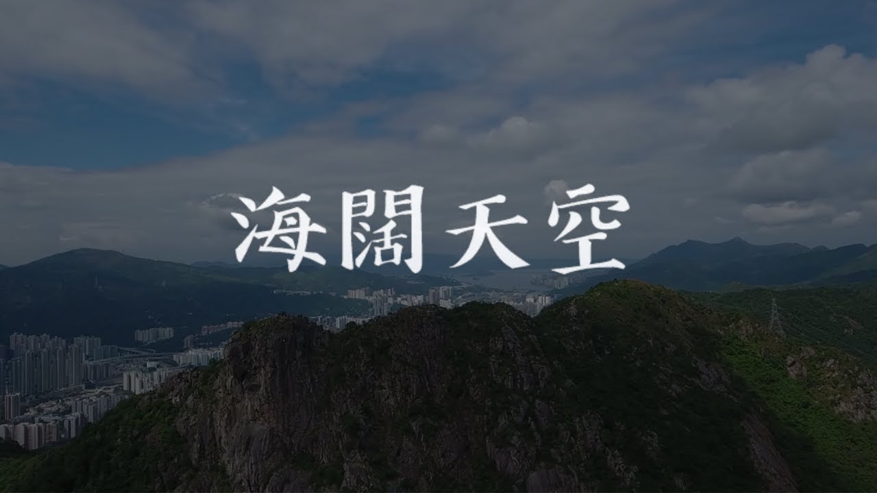 《海闊天空》